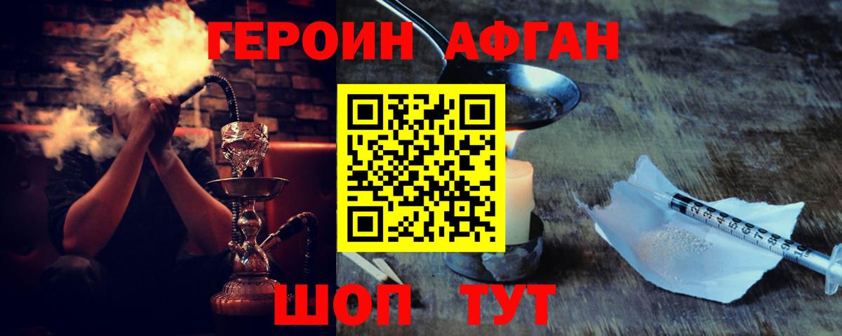 Героин Афган Уссурийск